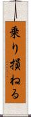 乗り損ねる Scroll