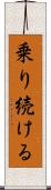 乗り続ける Scroll