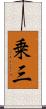 乗三 Scroll
