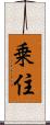 乗住 Scroll