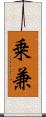 乗兼 Scroll