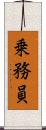 乗務員 Scroll