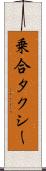 乗合タクシー Scroll