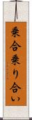 乗合 Scroll