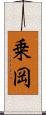 乗岡 Scroll