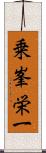 乗峯栄一 Scroll