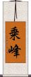 乗峰 Scroll