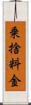 乗捨料金 Scroll