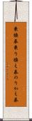 乗換券 Scroll