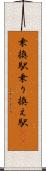 乗換駅 Scroll