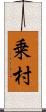 乗村 Scroll