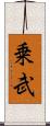 乗武 Scroll