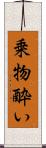 乗物酔い Scroll