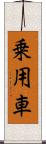 乗用車 Scroll