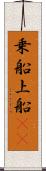 乗船 Scroll