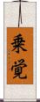 乗覚 Scroll