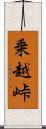 乗越峠 Scroll