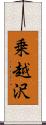 乗越沢 Scroll