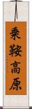 乗鞍高原 Scroll