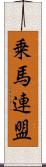 乗馬連盟 Scroll