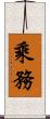 乘務 Scroll