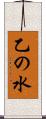 乙の水 Scroll