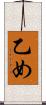 乙め Scroll