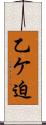 乙ケ迫 Scroll