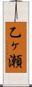乙ヶ瀬 Scroll