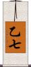 乙七 Scroll