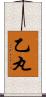 乙丸 Scroll