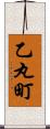 乙丸町 Scroll