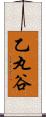 乙丸谷 Scroll