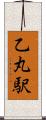 乙丸駅 Scroll