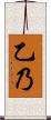 乙乃 Scroll
