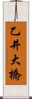 乙井大橋 Scroll
