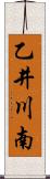 乙井川南 Scroll