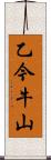 乙今牛山 Scroll