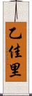 乙佳里 Scroll
