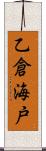 乙倉海戸 Scroll