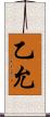 乙允 Scroll