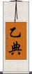 乙典 Scroll