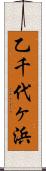 乙千代ヶ浜 Scroll