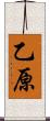 乙原 Scroll