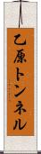 乙原トンネル Scroll