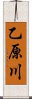 乙原川 Scroll