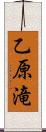 乙原滝 Scroll