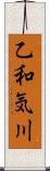 乙和気川 Scroll