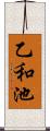乙和池 Scroll