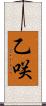 乙咲 Scroll